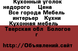 Кухонный уголок недорого. › Цена ­ 6 500 - Все города Мебель, интерьер » Кухни. Кухонная мебель   . Тверская обл.,Бологое г.